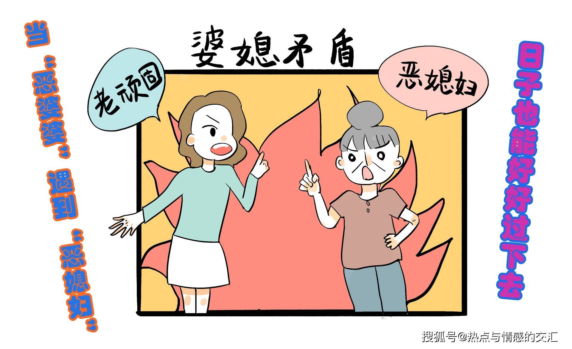 当"恶婆婆"遇到"恶媳妇",日子也能好好过下去_儿子_时候_丈夫