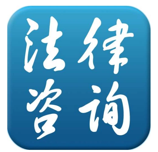 法律咨询