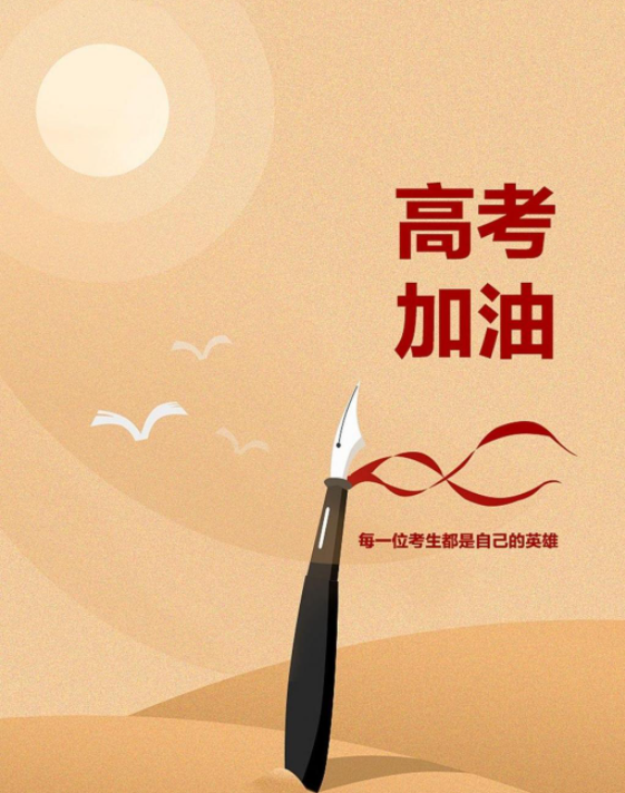 给高考同学|2021给高考同学的励志文案句子 2021朋友圈高考加油文案