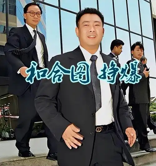 和合图社团的江湖猛人极少,仅影星"大b哥",叱咤澳门赌厅的"挣爆"等等