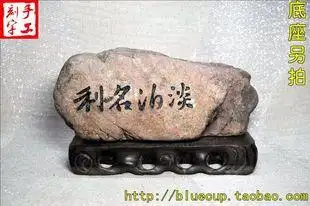 【现货132】鹅卵石刻字书法雕刻石办公桌大气摆件/淡泊名利/980g