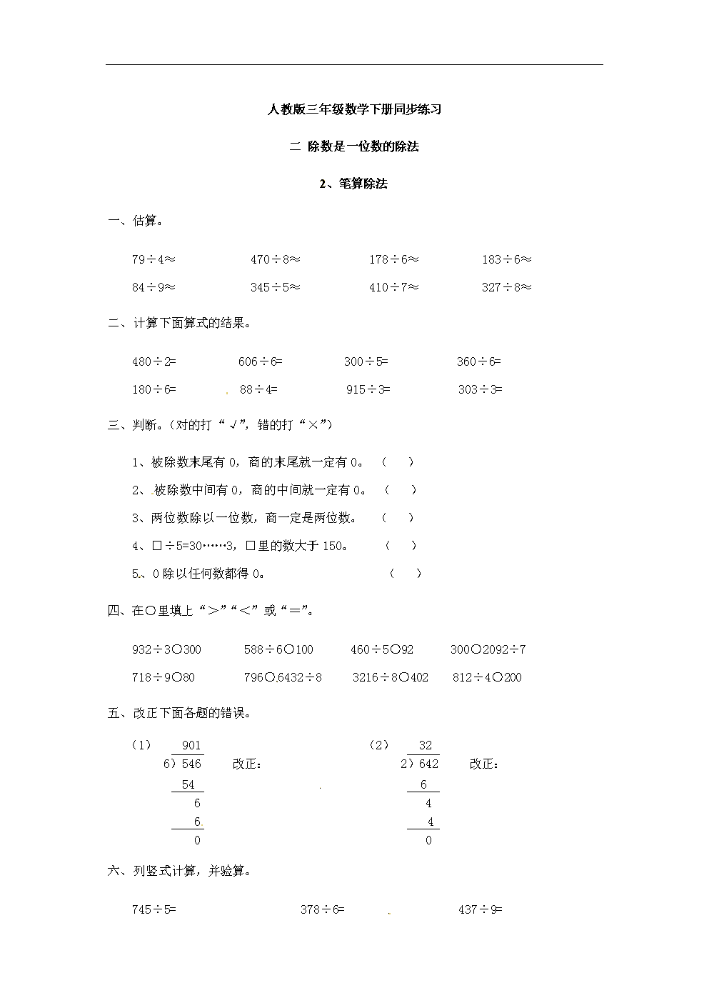 三年级下册数学单元试题二 笔算除法.doc