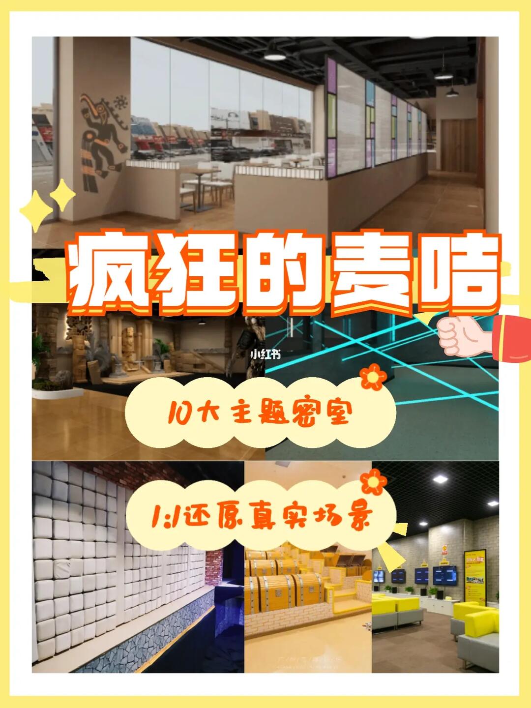 广州团建密室逃脱09打卡疯狂的麦咭