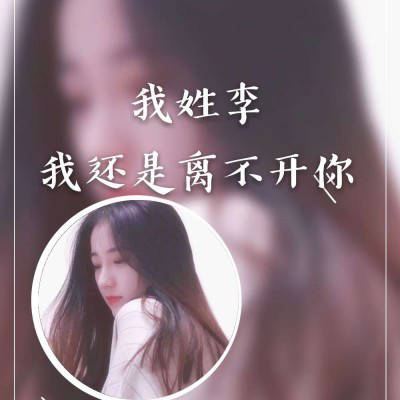 它不仅是许多姓氏中的一个,同时也是许多成语,诗词中的一个字.