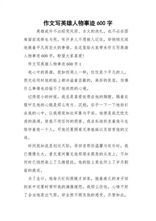 作文写英雄人物事迹600字