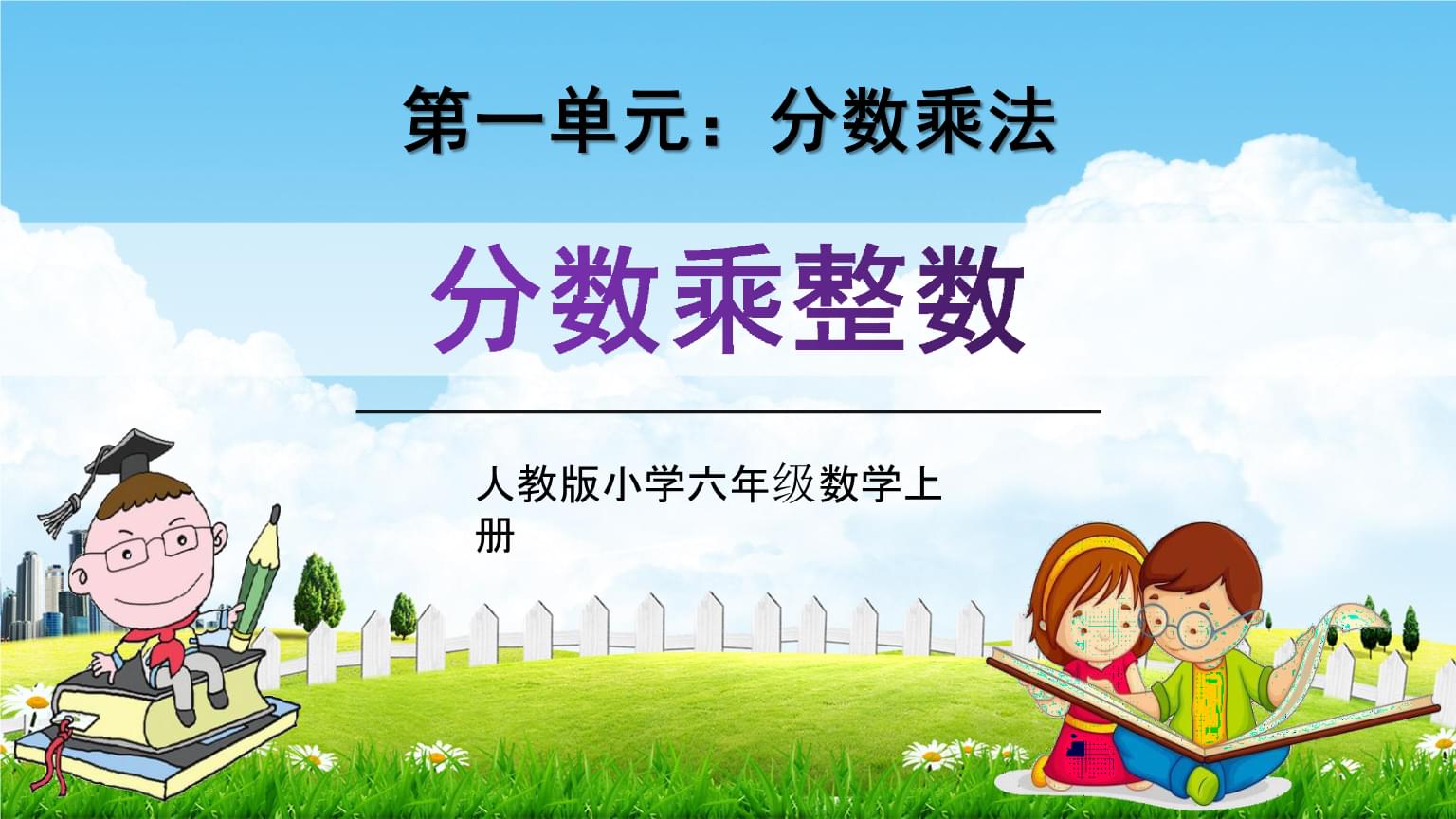 人教版六年级数学上册第一单元《分数乘整数》教学课件精品ppt小学优
