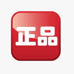 淘宝店招图标淘宝图片标签正品标签