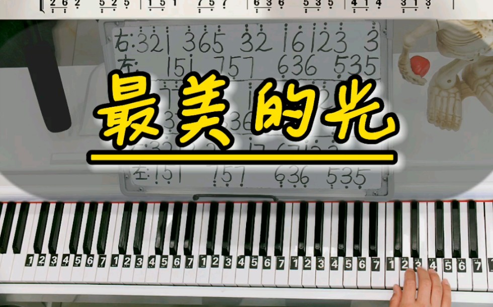 《最美的光》钢琴教学零基础版双手钢琴简谱来咯!完整版已搞定哦!