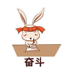 奋斗努力可爱兔子加油动态表情包