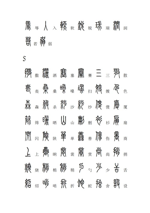 2500个常用汉字方正小篆体