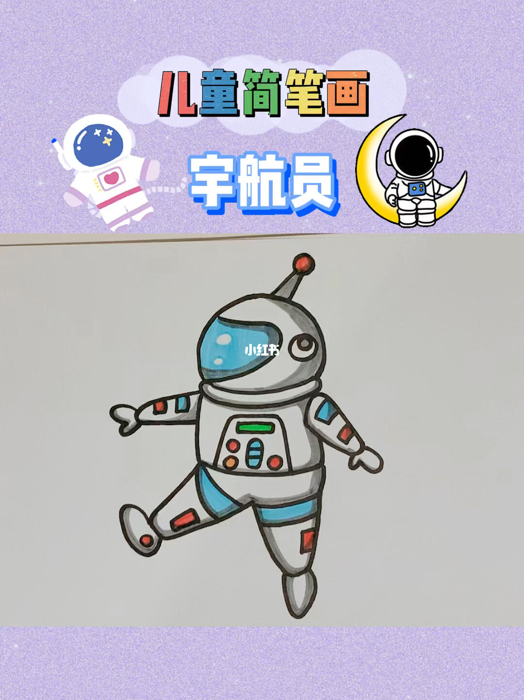 宇航员简笔画