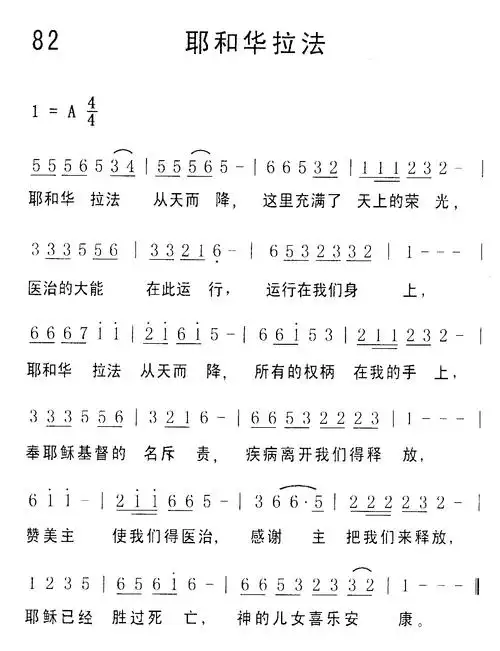 第82首耶和华拉法