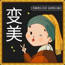 变美貌美如花趣味表情包