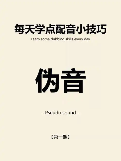 每天学个配音小技巧伪音