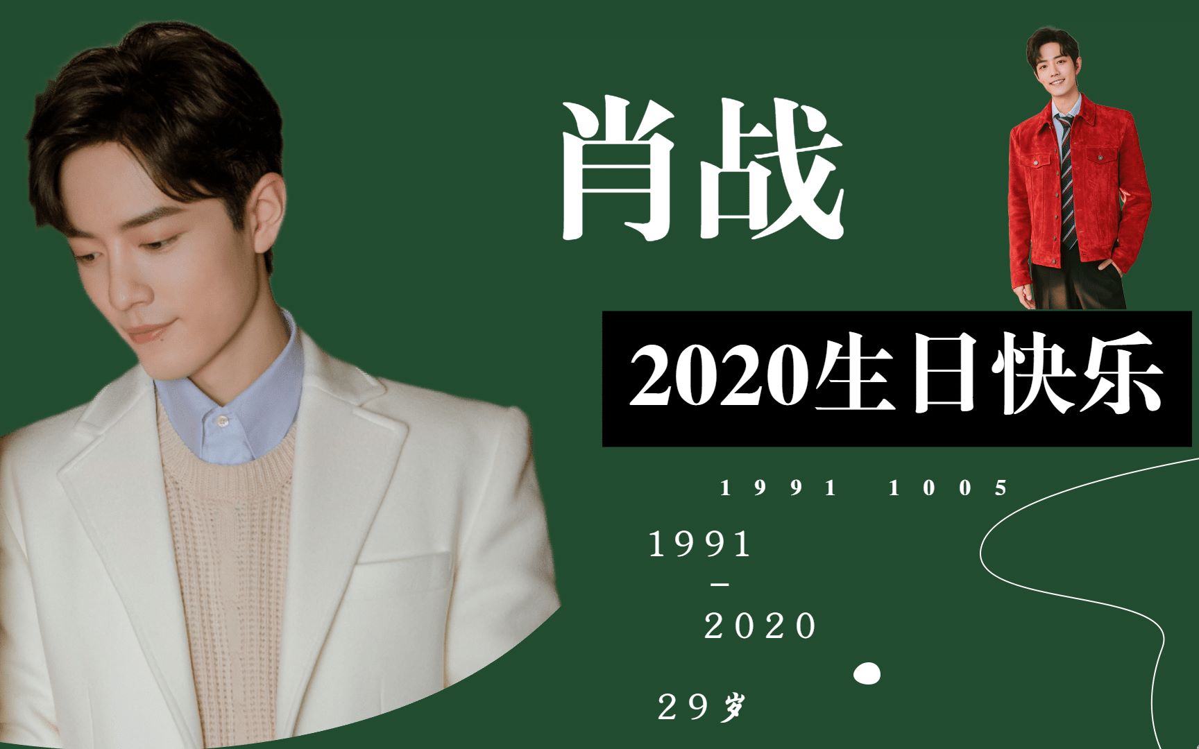 【肖战】肖战20201005生贺—战战29岁生日快乐!