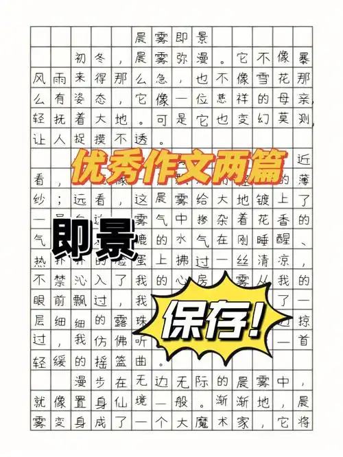 五年级优秀作文晨雾即景日落即景