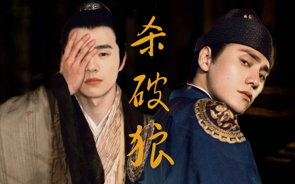 【杀破狼|priest】||【长顾】陈坤x刘昊然_哔哩哔哩_bilibili