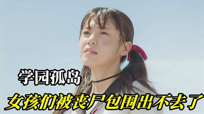 学园孤岛:女孩们被丧尸困住,一个也出不去-影视综视频-搜狐视频