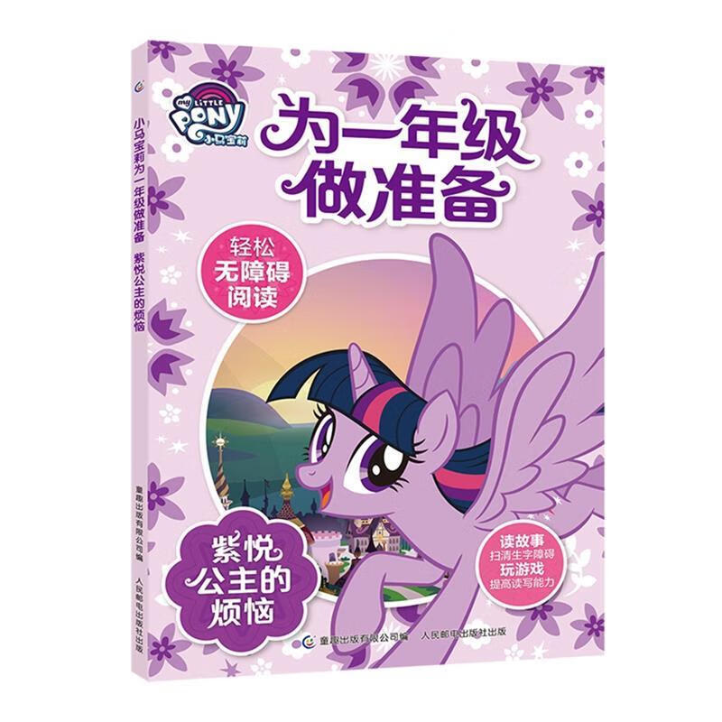小马宝莉为一年级做准备紫悦公主的烦恼小马宝莉为一年级做准备