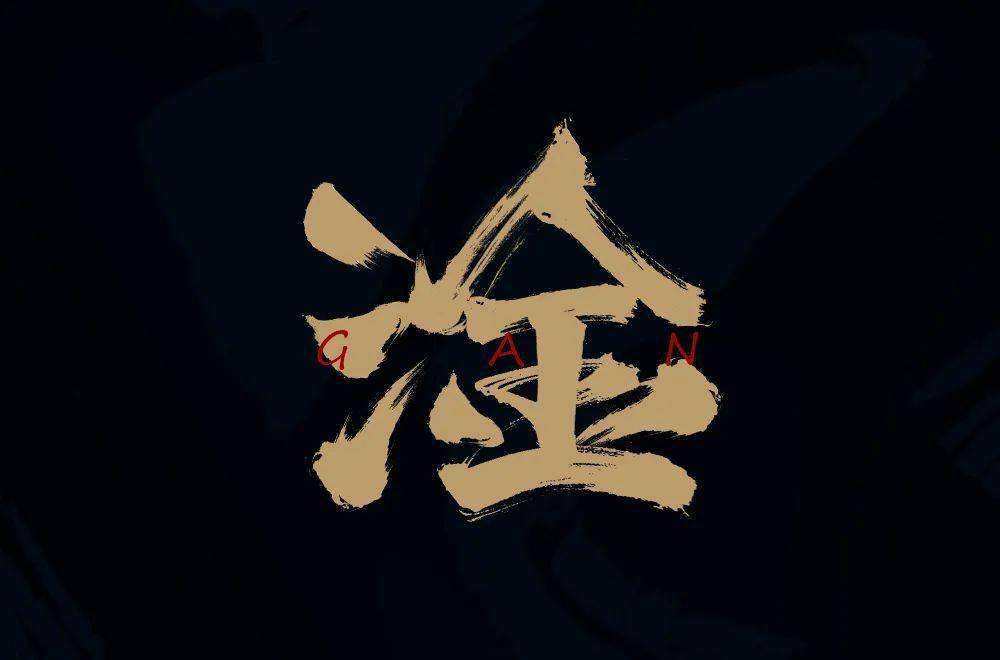 字体帮1944:淦 明日命题:摩尔庄园