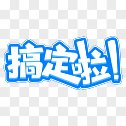 搞定啦蓝色可爱卡通艺术字