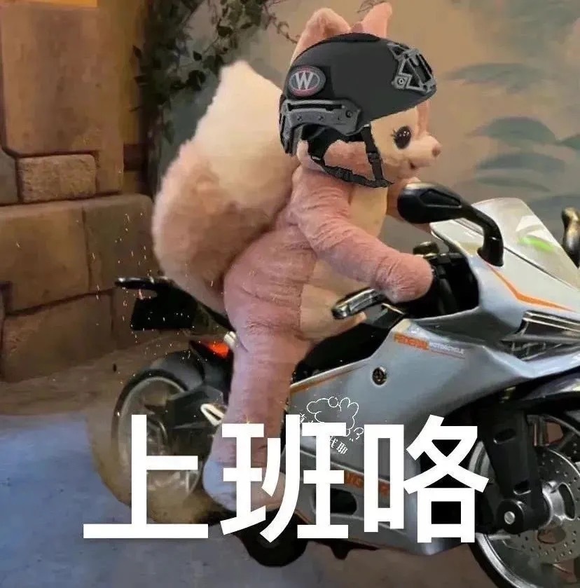 上班咯上班表情