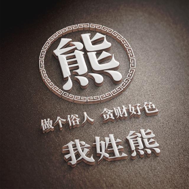 来领取你的专属姓氏头像12张高端立体签名送给有缘人