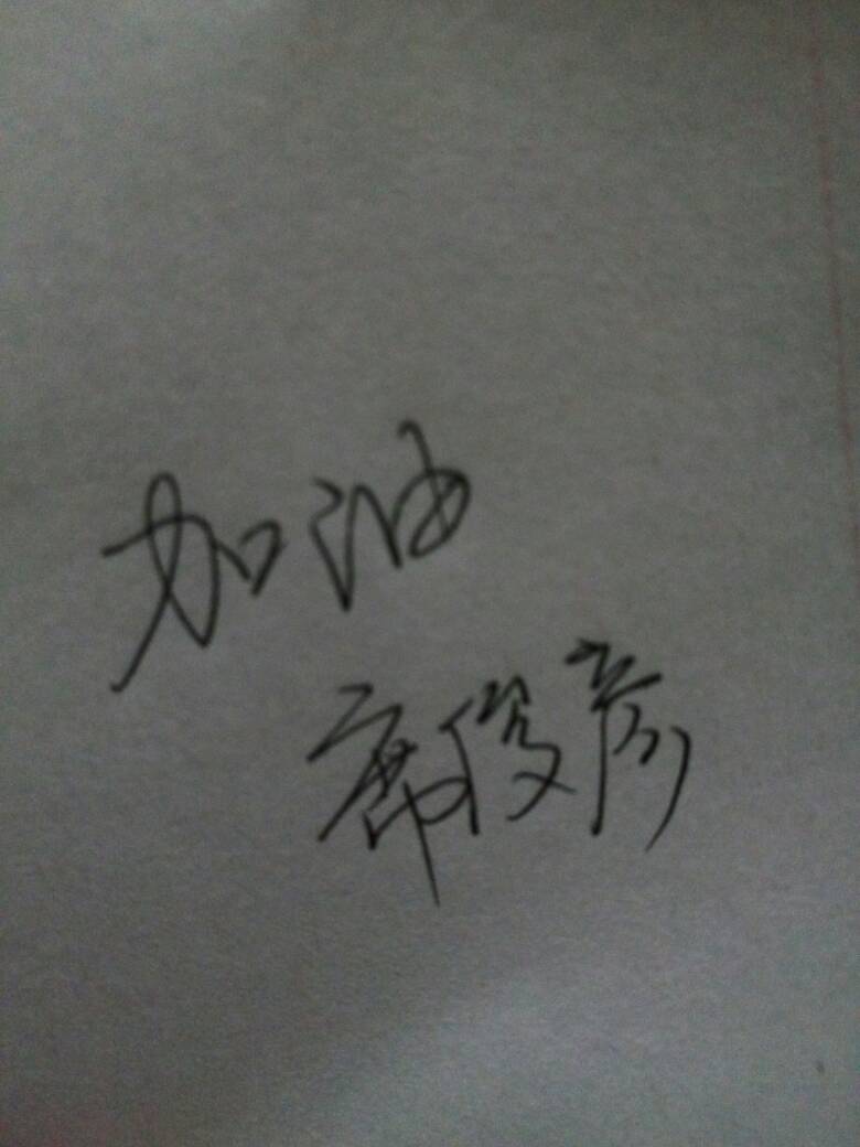 谁能帮我给个手写的 加油 席俊彦