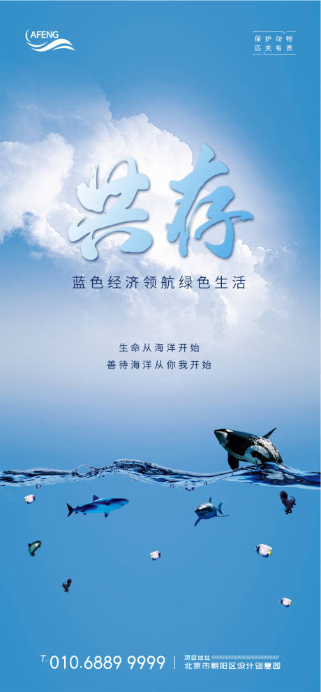 蓝色保护海洋生物共存海报-源文件