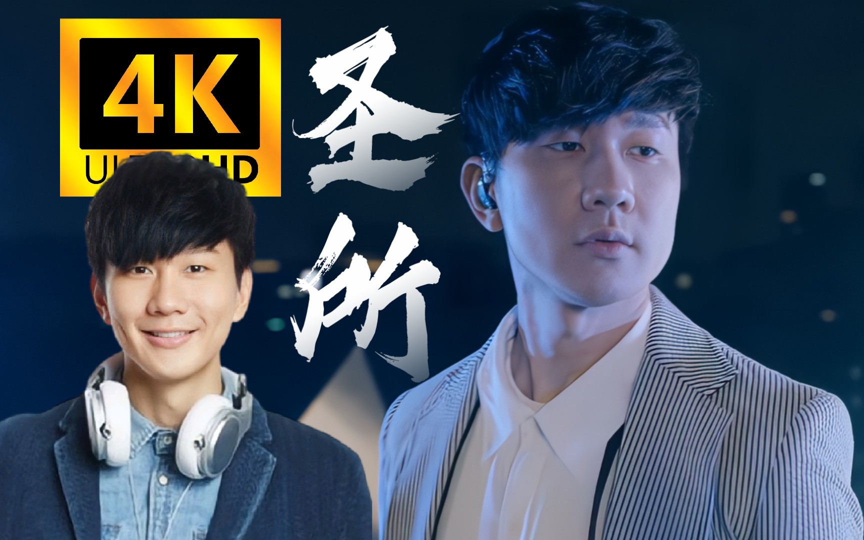 【4k60fps极致修复】林俊杰《圣所》mv『我要带你点燃圣所的光芒.