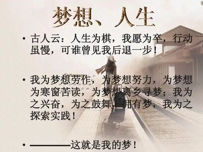 无忧文档 所有分类 初中教育 语文 我的梦想ppt(1)   古人云:人生为棋