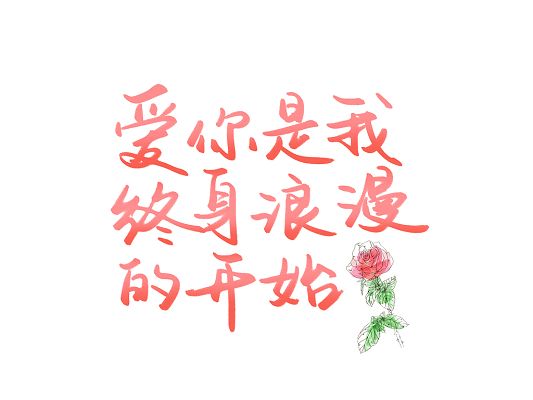 2022情人节文案配图情人节朋友圈配图文字情人节文案图片配图