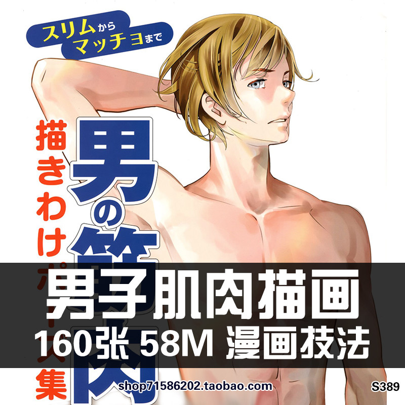 男性肌肉画法 筋肉男绘画 美术素材临摹线稿 真人动作参考 cg素材