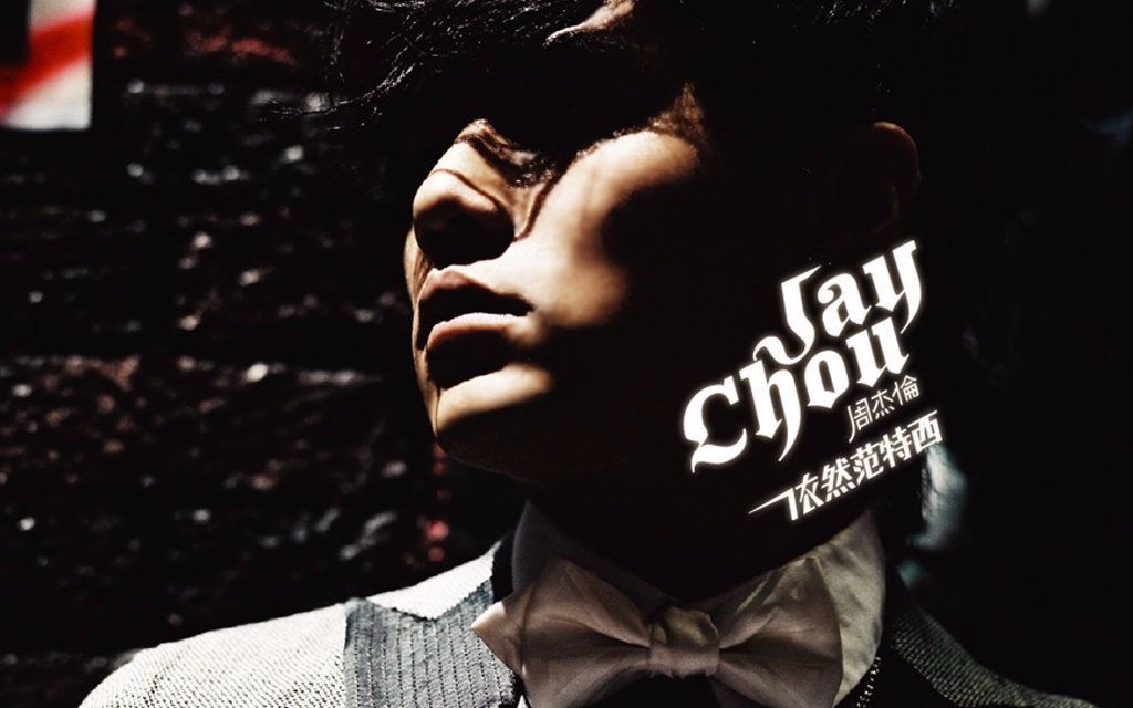 纯享版周杰伦依然范特西专辑