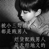 恨小三图片带字头像【点击鼠标右键下载】