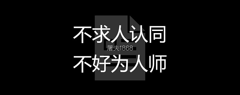 投资第一戒:不求人认同,不好为人师