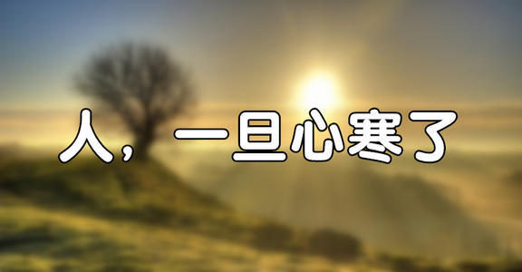 父母最心寒的是,子女一边依赖一边嫌弃