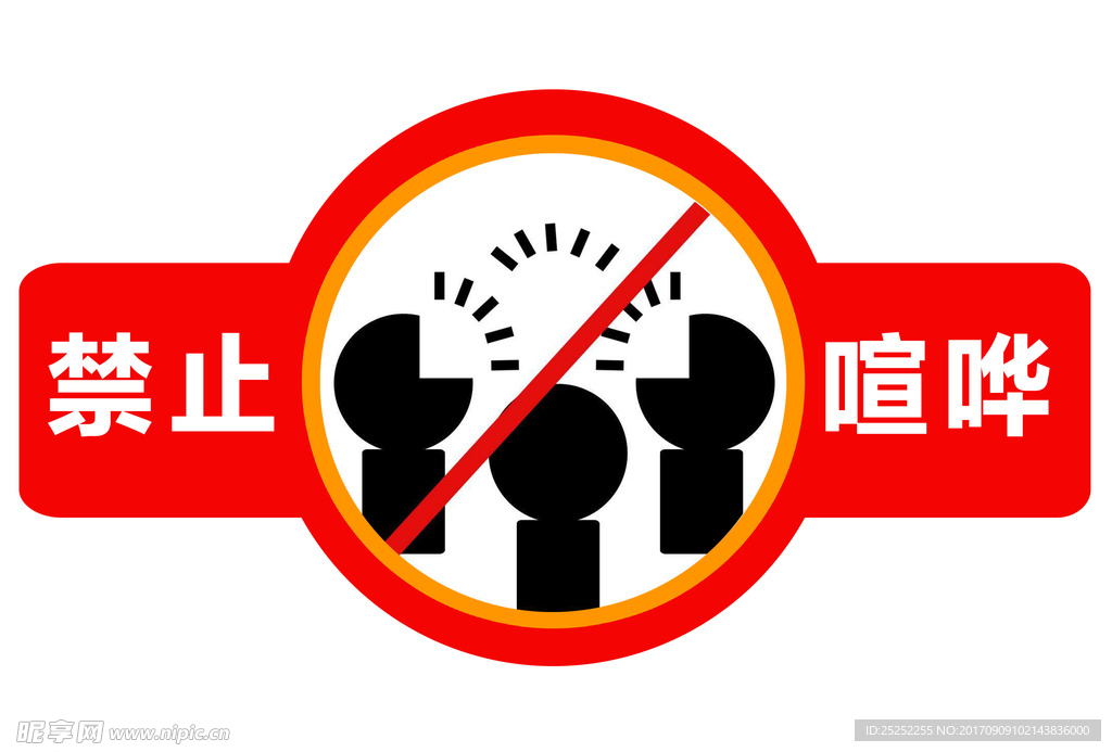 禁止大声喧哗说话保持室内安静z图片