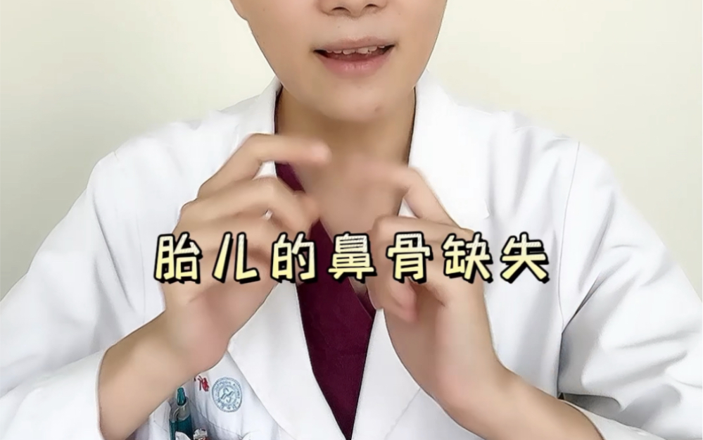 胎儿鼻骨缺失或不全,可不是生一个伏地魔那么简单