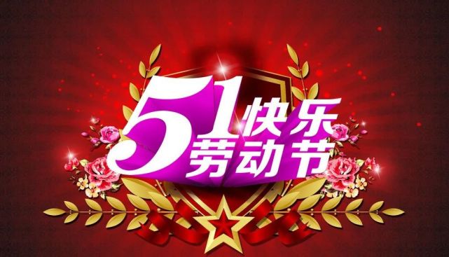 2021五一劳动节祝福语问候语 五一快乐