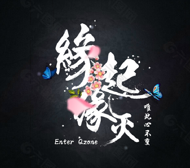 缘起缘灭qq空间flash