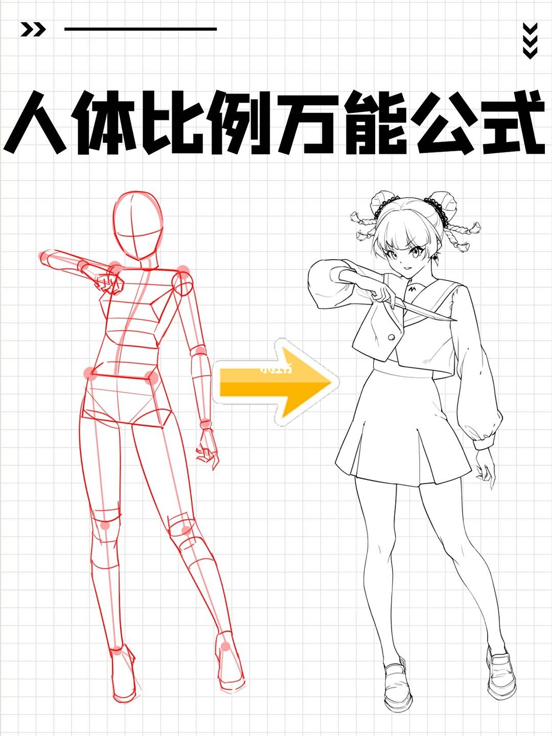 寻找小红书绘画大神   #绘画教程   #人体结构练习   #人体比例