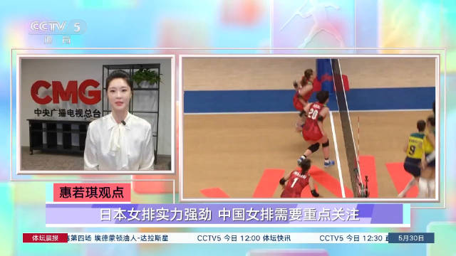 惠若琪观点:日本女排实力强劲 中国女排需要重点关注