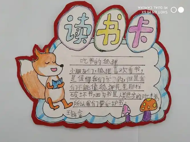 橡果阅读课低段《吃书的狐狸》精美读书卡(城关镇杨柳小学一年级)