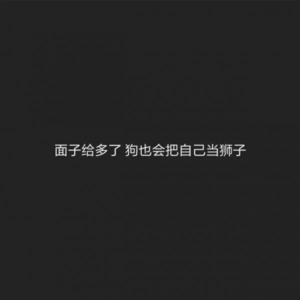 狠九超拽文字背景图你算个什么东西