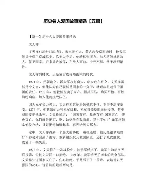 历史名人爱国故事精选五篇