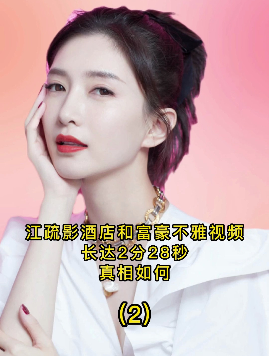 江疏影2分28秒视频在线的简单介绍