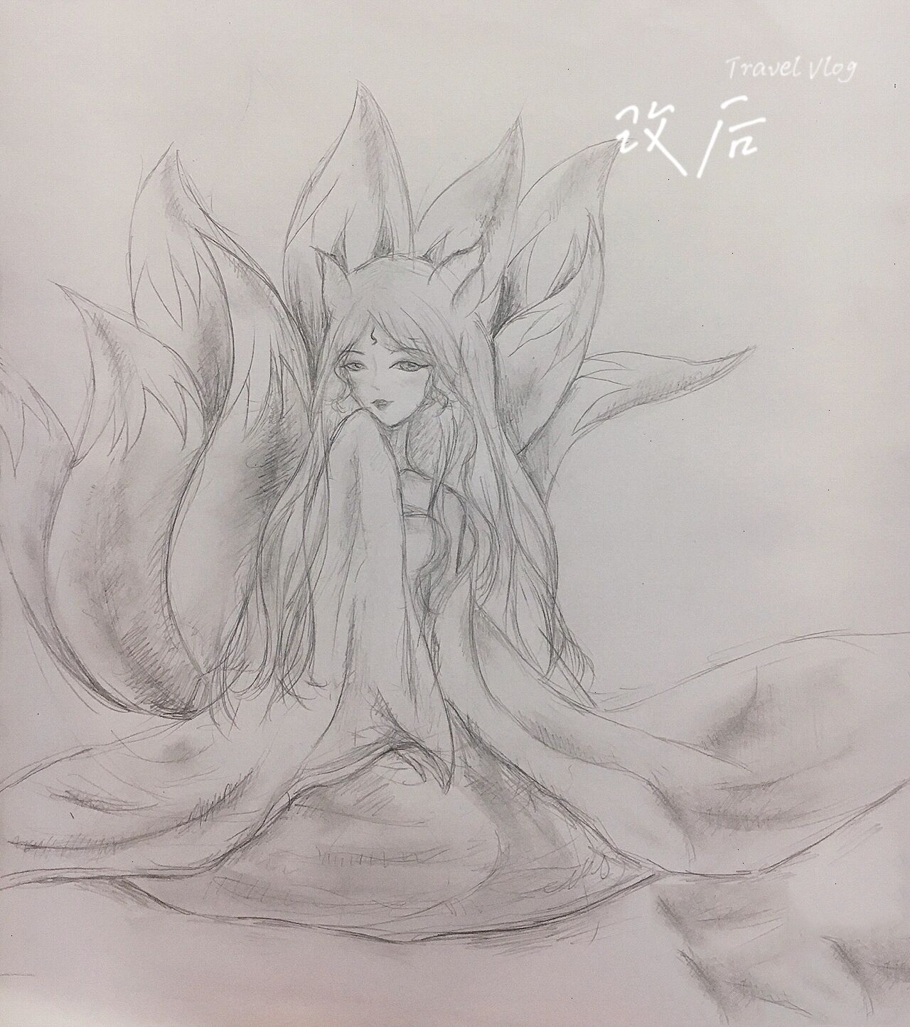 九尾狐改画 就是想画狐狸