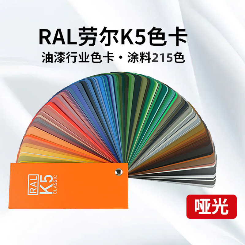 德国劳尔色卡ral色卡k5亮光国际标准工业油漆涂料用213色2021