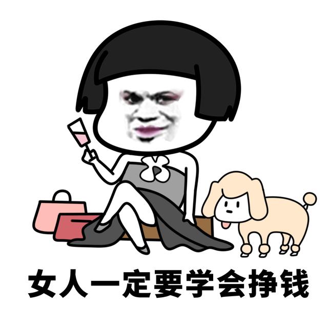 女人一定要学会挣钱,把事业搞起来!